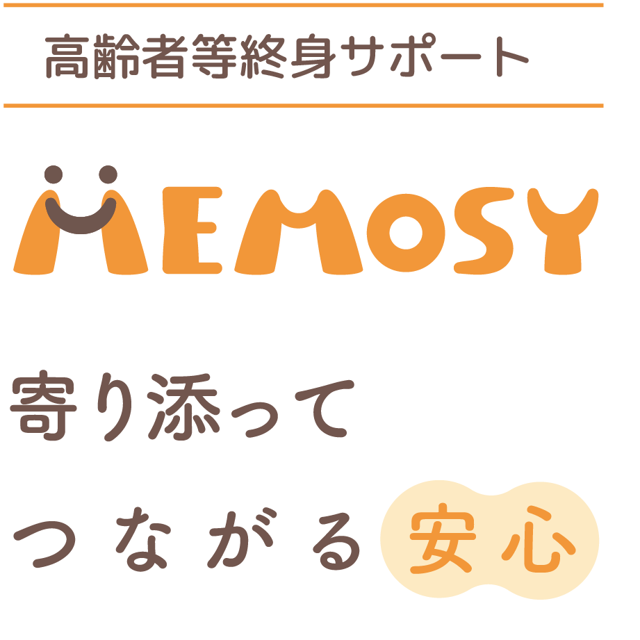 【高齢者等終身サポート】
寄り添ってつながる安心